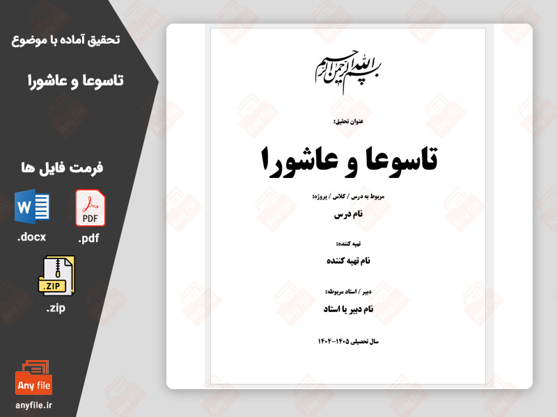 تحقیق آماده تاسوعا و عاشورا حسینی (آماده پرینت) 1405